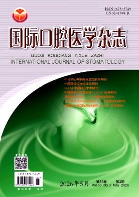 国际口腔医学封面